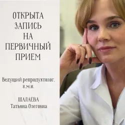 Ближайшие даты приема у ведущего репродуктолога Татьяны Олеговны ШАЛАЕВОЙ