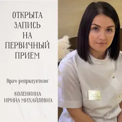 Открыта запись на прием к врачу-репродуктологу Ирине Михайловне КОЛЕНКИНОЙ