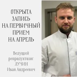 Ближайшие даты приема у ведущего репродуктолога Ивана Андреевича ЛУЧИНА