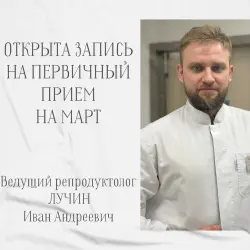 Ближайшие даты приема у ведущего репродуктолога Ивана Андреевича ЛУЧИНА