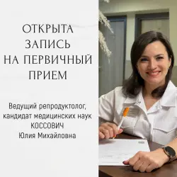 Ближайшие даты приема у ведущего репродуктолога Юлии Михайловны КОССОВИЧ