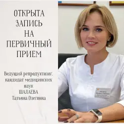 Ближайшие даты приема у ведущего репродуктолога Татьяны Олеговны ШАЛАЕВОЙ