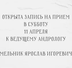 Открыта запись на прием в выходные к андрологу