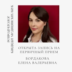 Ближайшие даты приема у репродуктолога Елены Валерьевны БОРДАКОВОЙ