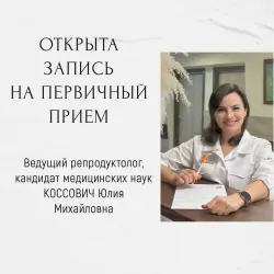 Ближайшие даты приема у ведущего репродуктолога Юлии Михайловны КОССОВИЧ