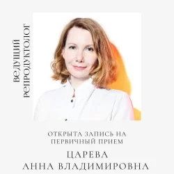 Ближайшие даты приема у ведущего репродуктолога Анны Владимировны ЦАРЕВОЙ