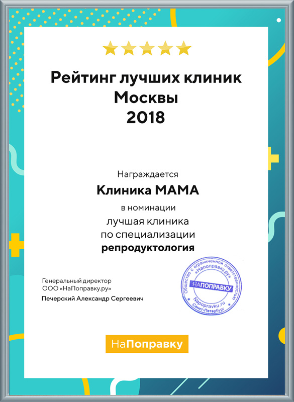 Клиника МАМА — лучшая клиника репродукцииМосквы!